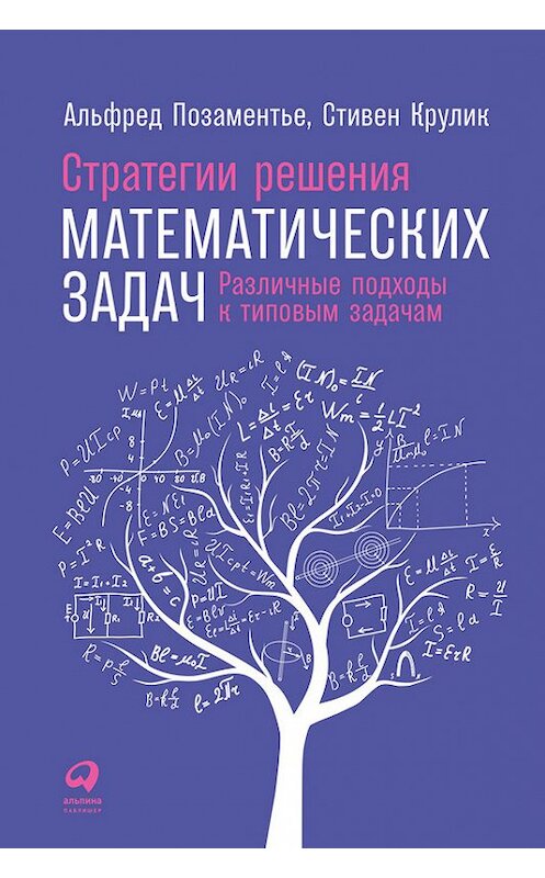 Обложка книги «Стратегии решения математических задач: Различные подходы к типовым задачам» автора  издание 2018 года. ISBN 9785961451726.