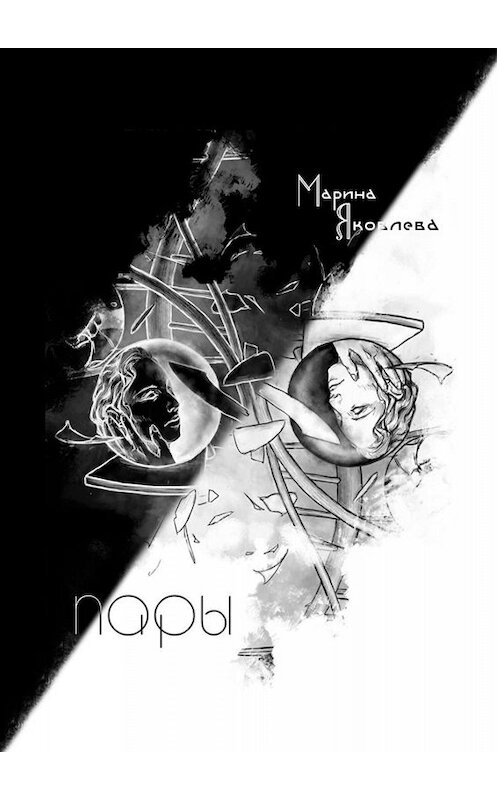 Обложка книги «Пары» автора Мариной Яковлевы. ISBN 9785005071859.