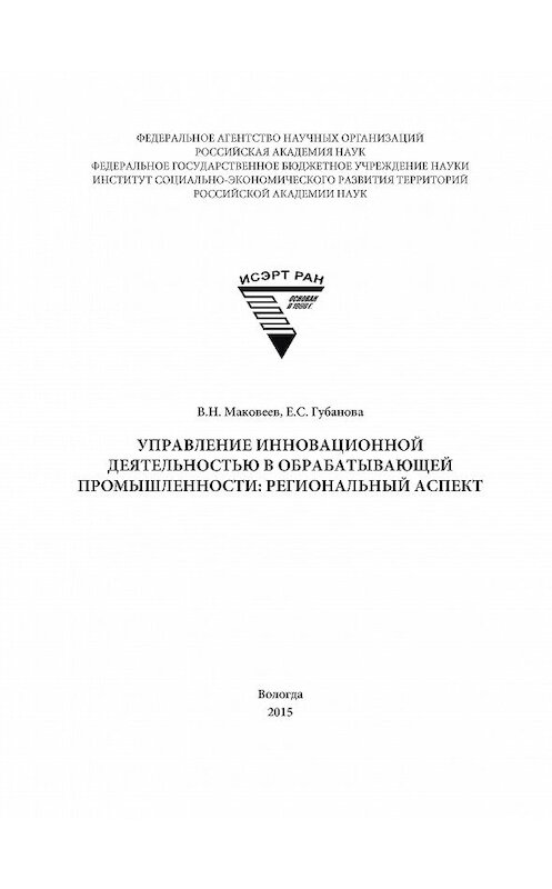 Обложка книги «Управление инновационной деятельностью в обрабатывающей промышленности: региональный аспект» автора  издание 2016 года. ISBN 9785932993248.