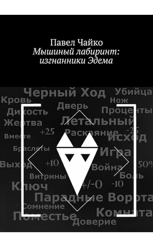 Обложка книги «Мышиный лабиринт: изгнанники Эдема» автора Павел Чайко. ISBN 9785448577048.