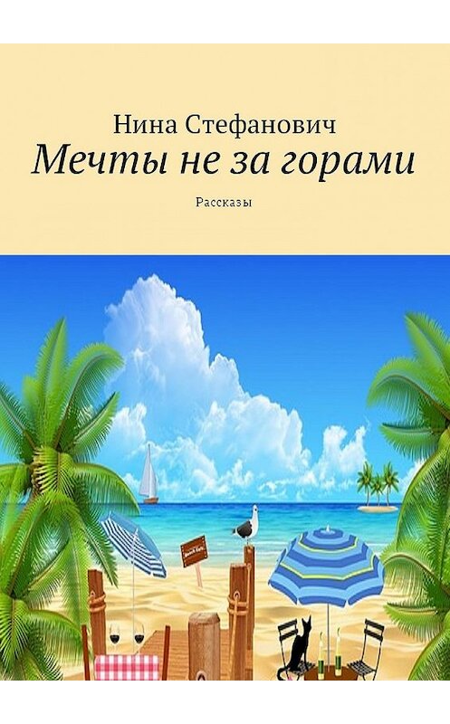 Обложка книги «Мечты не за горами. Рассказы» автора Ниной Стефановичи. ISBN 9785448575396.