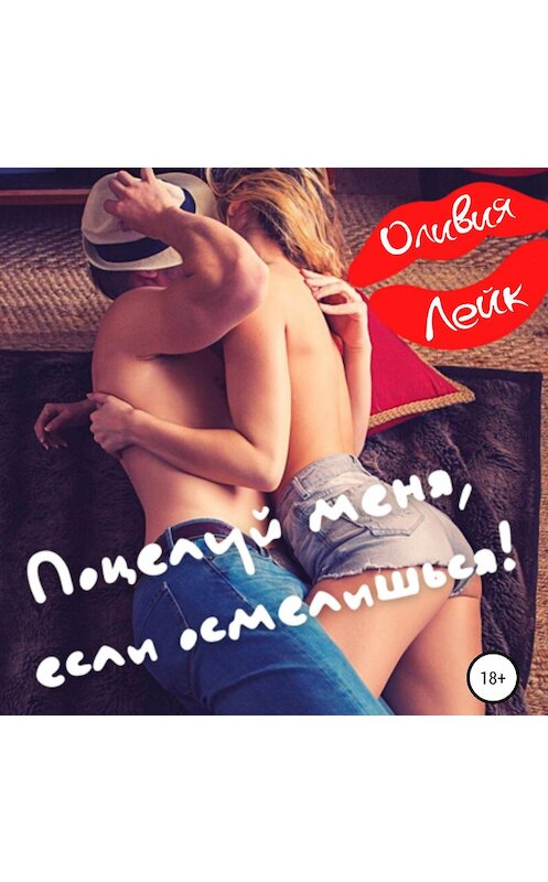 Обложка аудиокниги «Поцелуй меня, если осмелишься!» автора Оливии Лейка.
