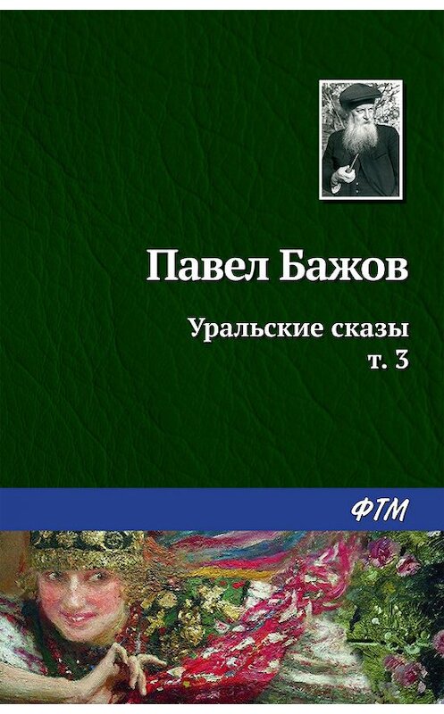 Обложка книги «Уральские сказы – III» автора Павела Бажова. ISBN 9785446709120.