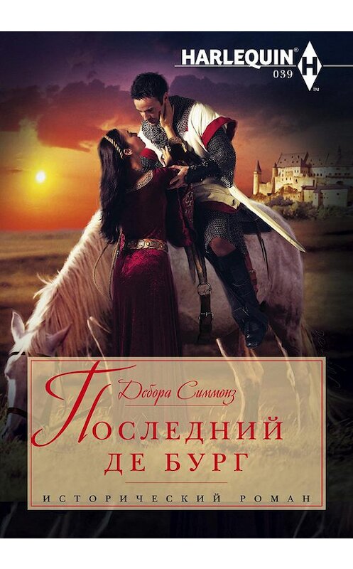 Обложка книги «Последний де Бург» автора Деборы Симмонза издание 2014 года. ISBN 9785227048639.