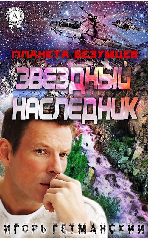 Обложка книги «Планета безумцев» автора Игоря Гетманския.