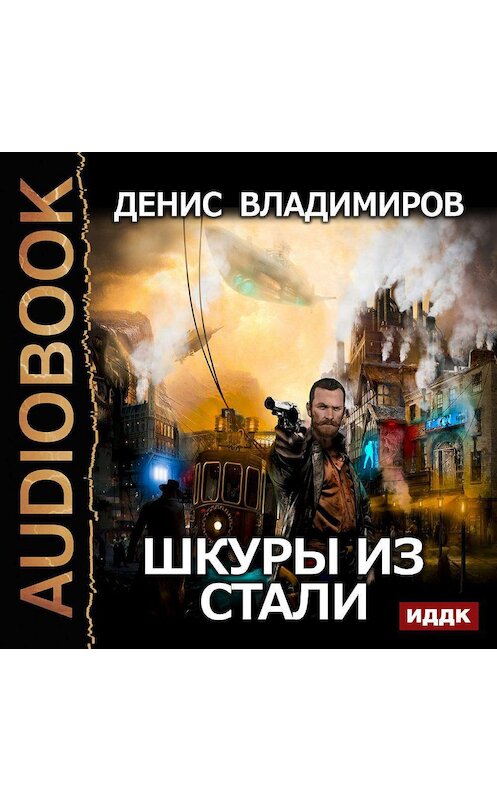 Обложка аудиокниги «Шкуры из стали» автора Дениса Владимирова.