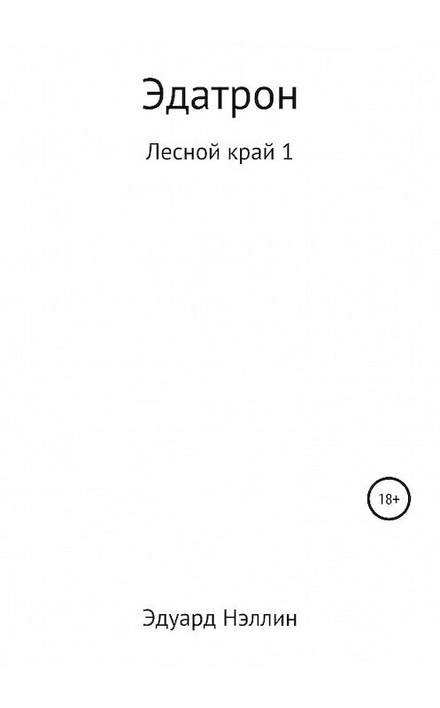 Обложка книги «Эдатрон» автора Эдуарда Нэллина издание 2019 года.