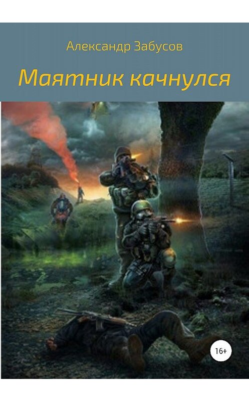 Обложка книги «Маятник качнулся» автора Александра Забусова издание 2020 года.