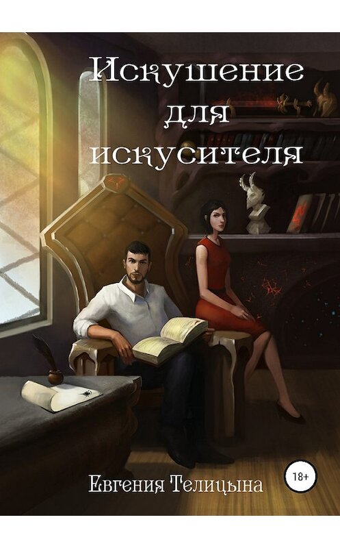 Обложка книги «Искушение для искусителя» автора Евгении Телицыны издание 2018 года.