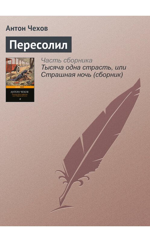 Обложка книги «Пересолил» автора Антона Чехова издание 2016 года.