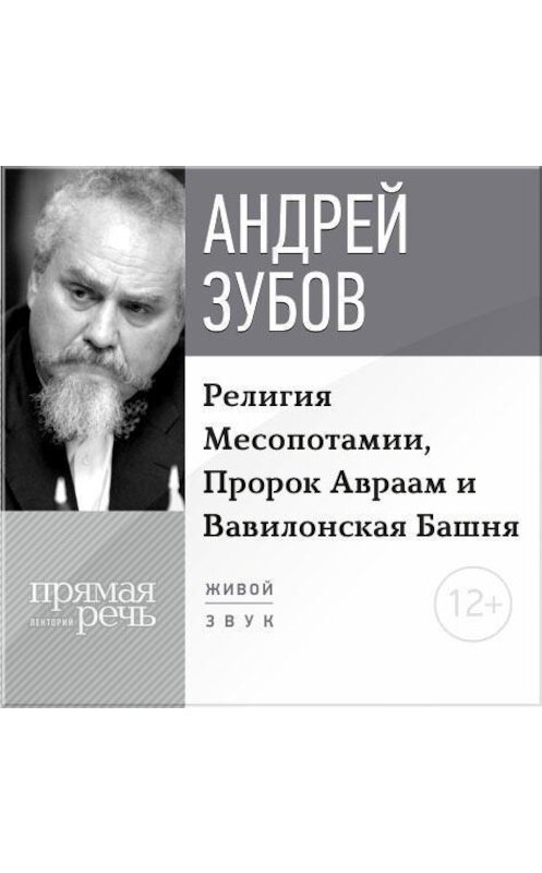 Обложка аудиокниги «Лекция «Религия Месопотамии, Пророк Авраам и Вавилонская Башня»» автора Андрея Зубова.