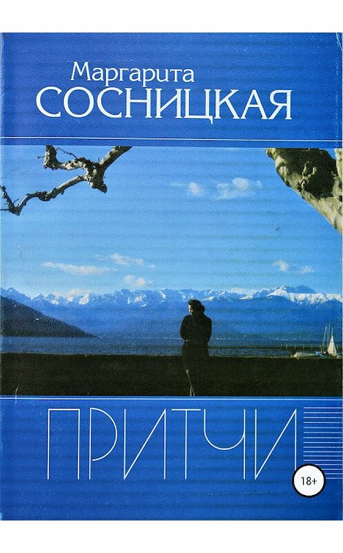 Обложка книги «Притчи» автора Маргарити Сосницкая издание 2018 года.