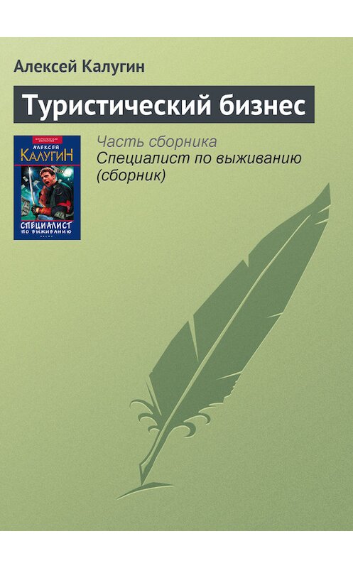 Обложка книги «Туристический бизнес» автора Алексея Калугина издание 2003 года. ISBN 5699022996.