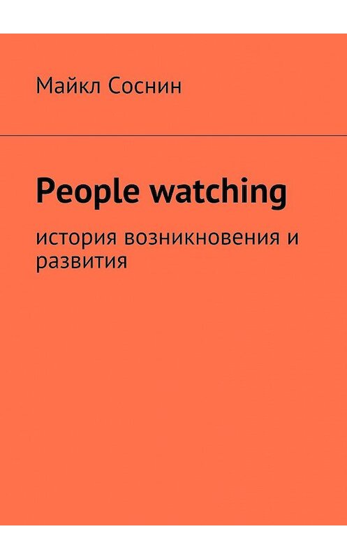 Обложка книги «People watching. История возникновения и развития» автора Майкла Соснина. ISBN 9785449071002.