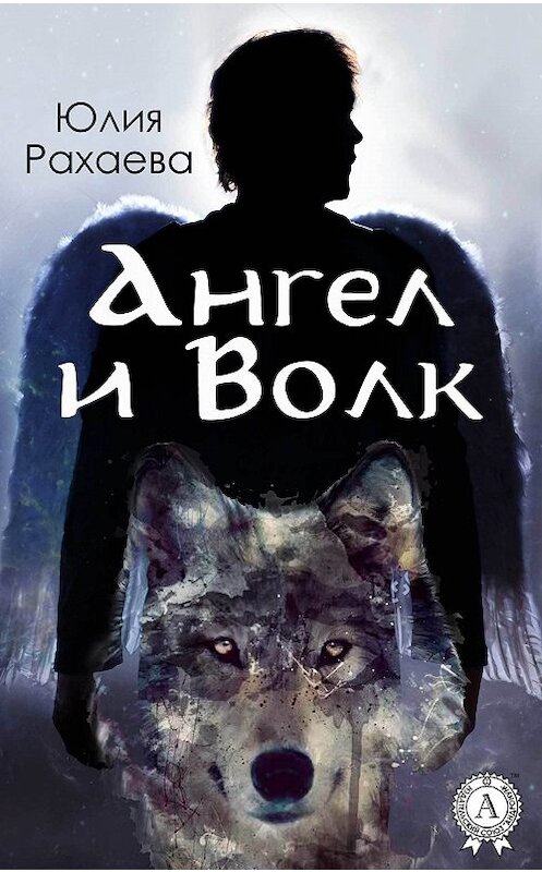 Обложка книги «Ангел и Волк» автора Юлии Рахаевы. ISBN 9781387684311.