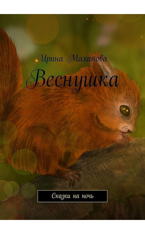 Обложка книги «Веснушка. Сказки на ночь» автора Ириной Махановы. ISBN 9785449871343.