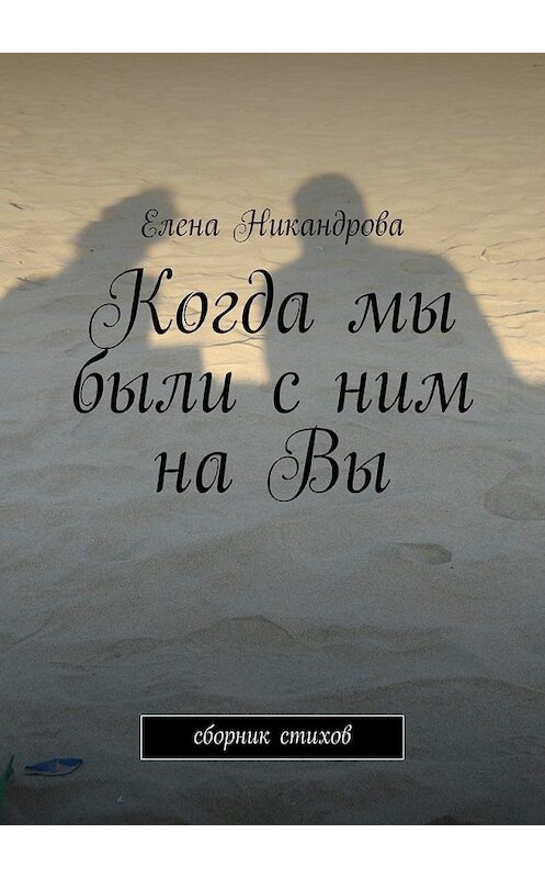 Обложка книги «Когда мы были с ним на Вы» автора Елены Никандровы. ISBN 9785447431907.