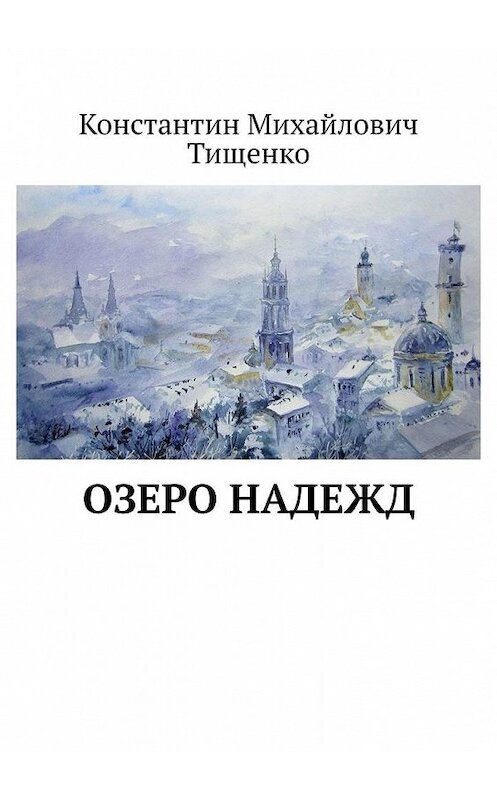 Обложка книги «Озеро надежд» автора Константина Тищенки. ISBN 9785005120229.