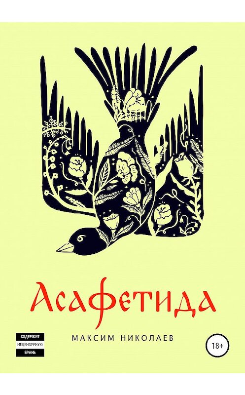 Обложка книги «Асафетида» автора Максима Николаева издание 2020 года. ISBN 9785532034884.