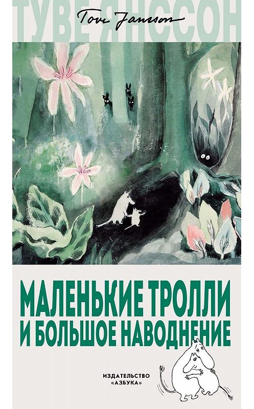 Обложка книги «Маленькие тролли и большое наводнение» автора Туве Янссона издание 2018 года. ISBN 9785389157309.