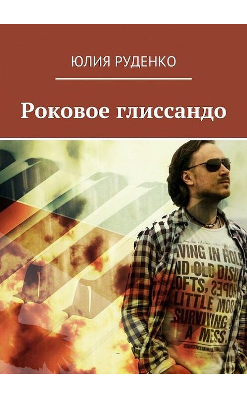 Обложка книги «Роковое глиссандо» автора Юлии Руденко. ISBN 9785447432225.