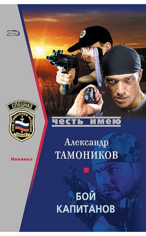 Обложка книги «Бой капитанов» автора Александра Тамоникова издание 2008 года. ISBN 9785699266234.
