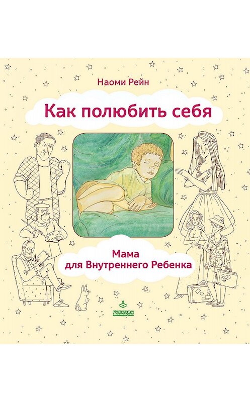 Обложка книги «Как полюбить себя, или Мама для Внутреннего Ребенка» автора Наоми Рейна издание 2017 года. ISBN 9785985635065.