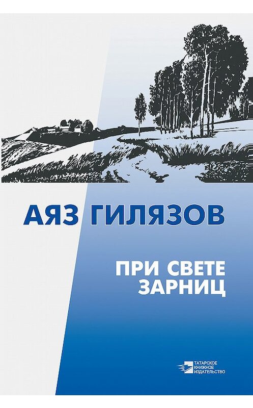 Обложка книги «При свете зарниц (сборник)» автора Аяза Гилязова издание 2017 года. ISBN 9785298035286.
