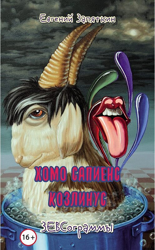 Обложка книги «Хомо сапиенс козлинус. ЗЕВСограммы» автора Евгеного Запяткина издание 2019 года. ISBN 9785000957059.