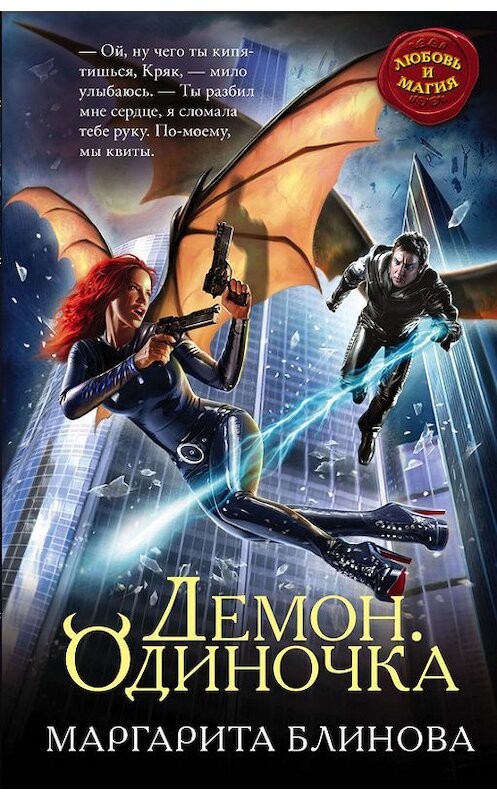 Обложка книги «Демон. Одиночка» автора Маргарити Блиновы издание 2016 года. ISBN 9785699872992.