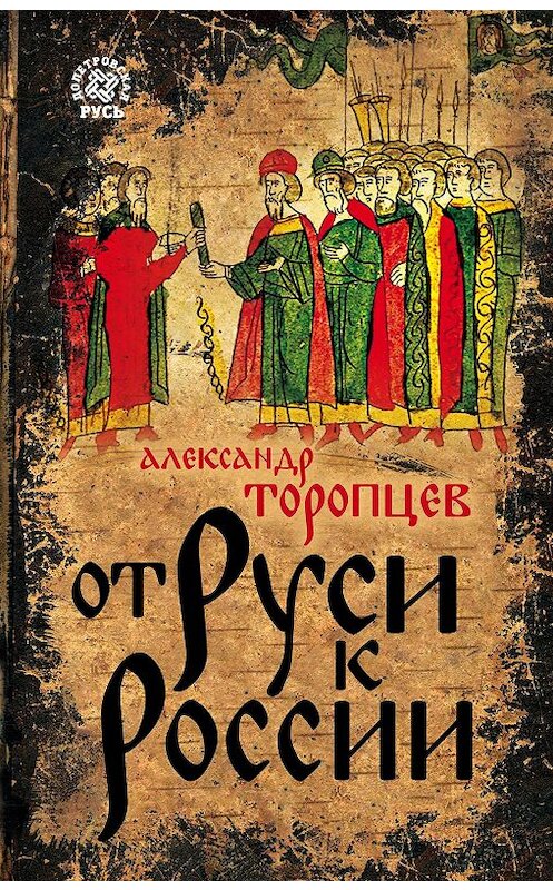 Обложка книги «От Руси к России» автора Александра Торопцева издание 2018 года. ISBN 9785907024199.