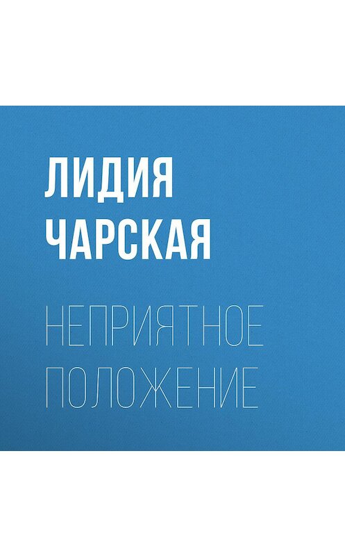 Обложка аудиокниги «Неприятное положение» автора Лидии Чарская.