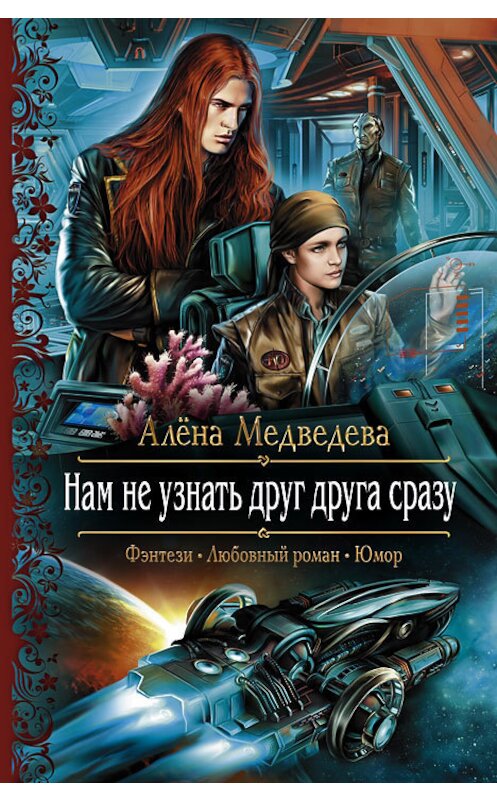 Обложка книги «Нам не узнать друг друга сразу» автора Алёны Медведевы издание 2014 года. ISBN 9785992217155.