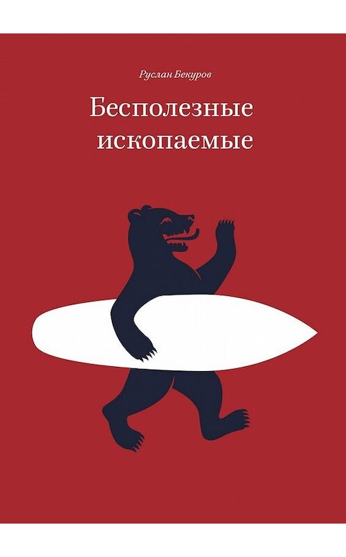 Обложка книги «Бесполезные ископаемые» автора Руслана Бекурова. ISBN 9785447443924.