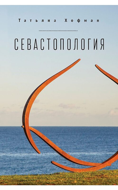 Обложка книги «Севастопология» автора Татьяны Хофман издание 2017 года. ISBN 9785906910769.