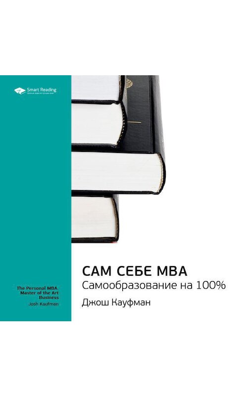 Обложка аудиокниги «Ключевые идеи книги: Сам себе MBA. Самообразование на 100%. Джош Кауфман» автора Smart Reading.