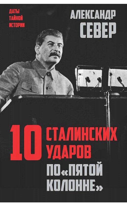 Обложка книги «10 сталинских ударов по «пятой колонне»» автора Александра Севера издание 2020 года. ISBN 9785907255692.