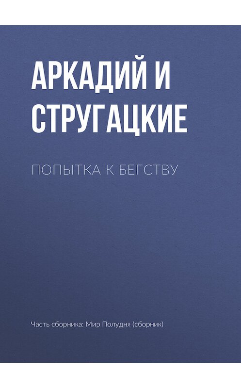 Обложка книги «Попытка к бегству» автора .