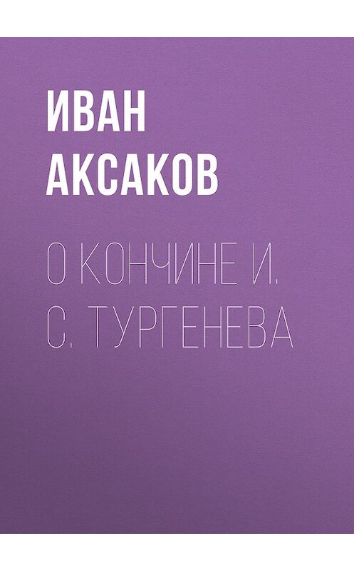 Обложка книги «О кончине И. С. Тургенева» автора Ивана Аксакова.