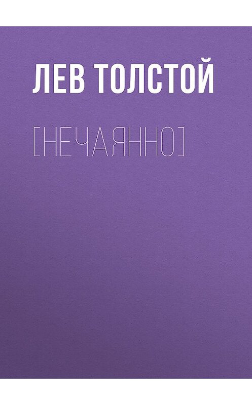 Обложка книги «[Нечаянно]» автора Лева Толстоя издание 2007 года. ISBN 9785699159048.