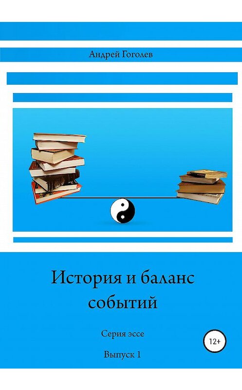 Обложка книги «История и баланс событий, вып. 1» автора Андрея Гоголева издание 2020 года.