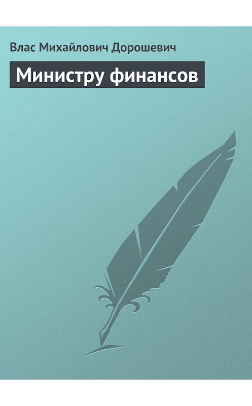 Обложка книги «Министру финансов» автора Власа Дорошевича.