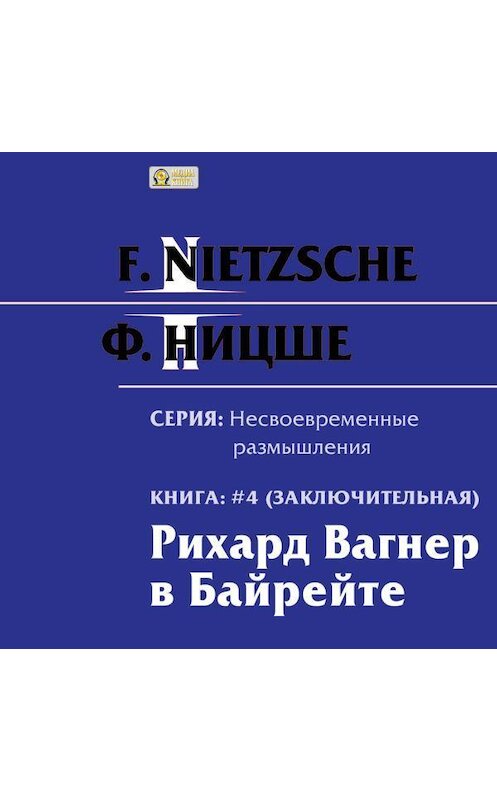Обложка аудиокниги «Рихард Вагнер в Байрейте» автора Фридрих Ницше.