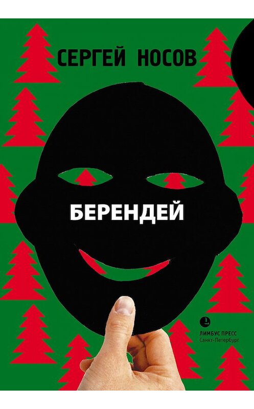 Обложка книги «Берендей» автора Сергея Носова.