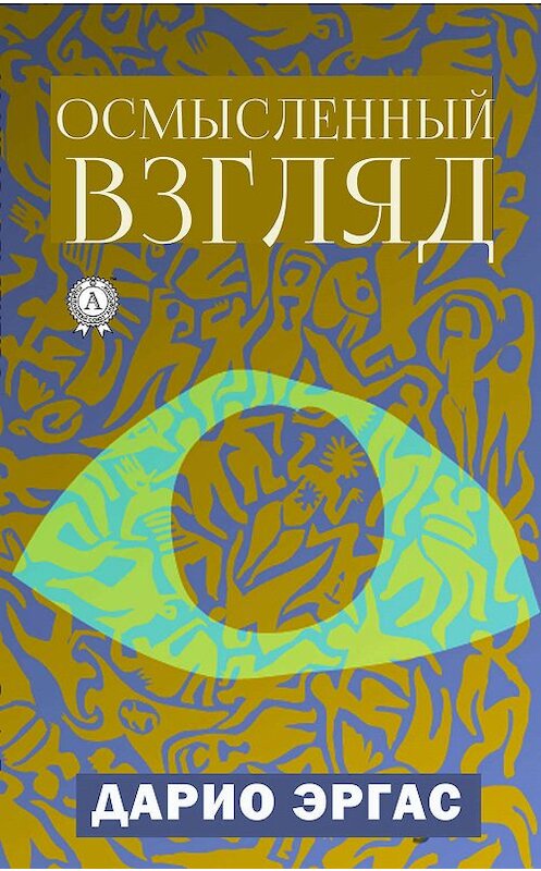 Обложка книги «Осмысленный взгляд» автора Эргас Дарио издание 2019 года. ISBN 9780887154072.