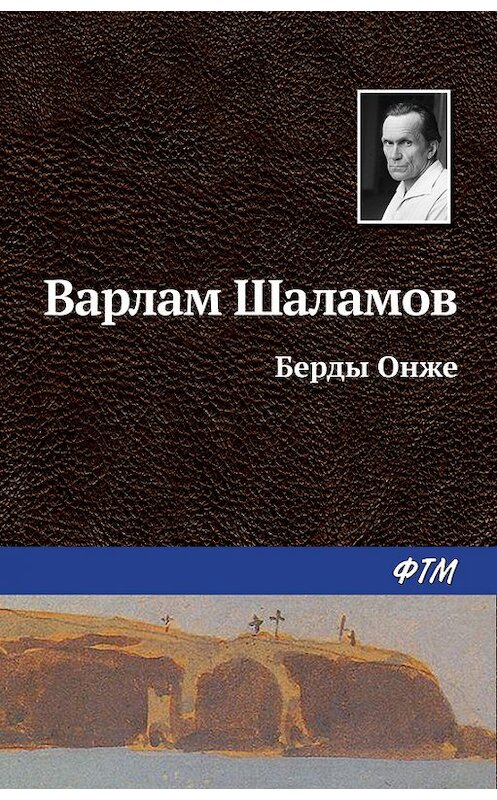 Обложка книги «Берды Онже» автора Варлама Шаламова издание 2016 года. ISBN 9785446709656.