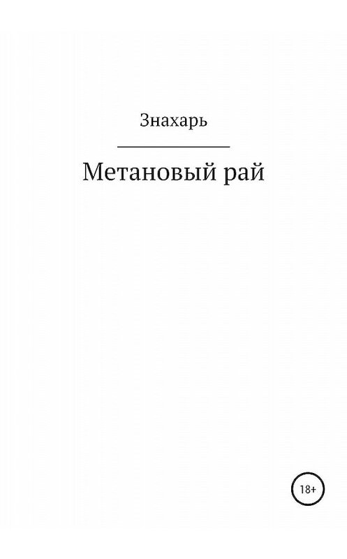 Обложка книги «Метановый рай» автора Знахаря издание 2020 года.