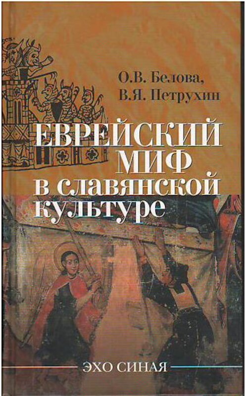 Обложка книги «Еврейский миф в славянской культуре» автора . ISBN 9785932732628.