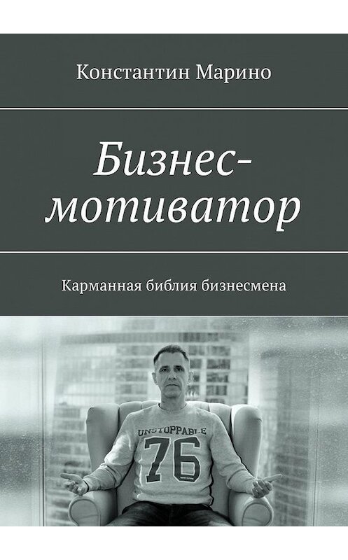 Обложка книги «Бизнес-мотиватор. Карманная библия бизнесмена» автора Константина Марино. ISBN 9785449304766.