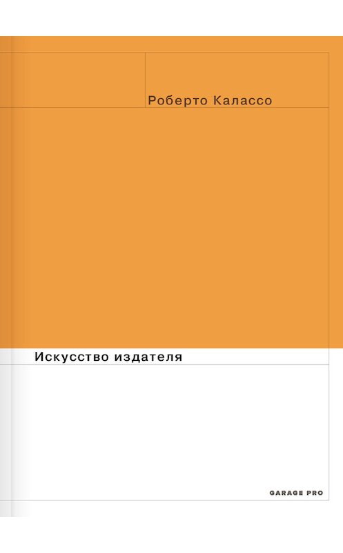 Обложка книги «Искусство издателя» автора Роберто Калассо издание 2017 года. ISBN 9785911033514.